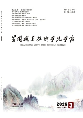 黄冈职业技术学院学报杂志